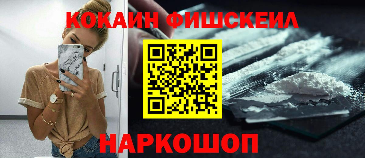 Кокаин FishScale  Вход с VPN  Димитровград 